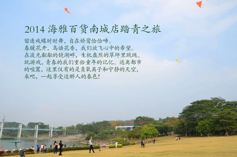 2014海雅百货南城店踏青之旅