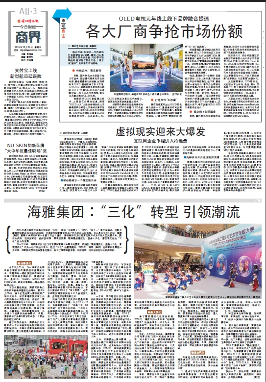《深圳特区报》特别报道：海雅集团：“三化”转型 引领潮流