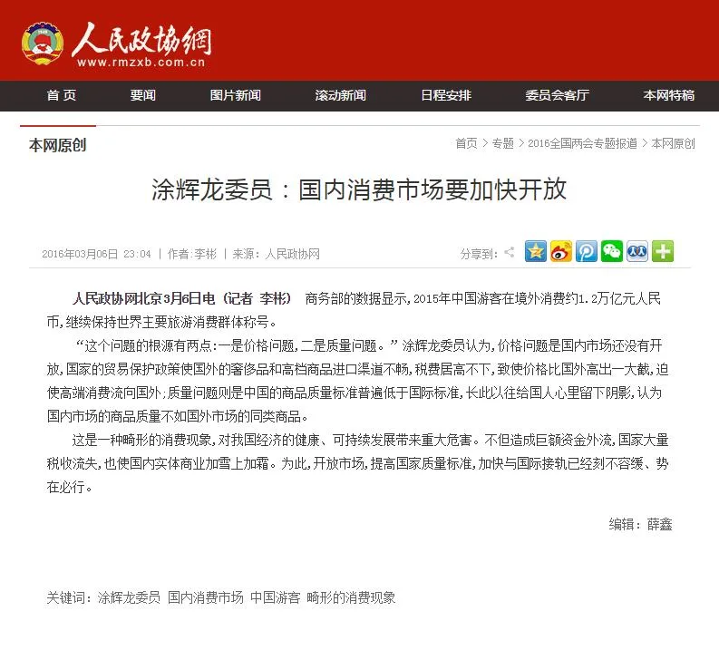 人民政协网——2016全国两会专题报道“涂辉龙委员：国内消费市场要加快开放”