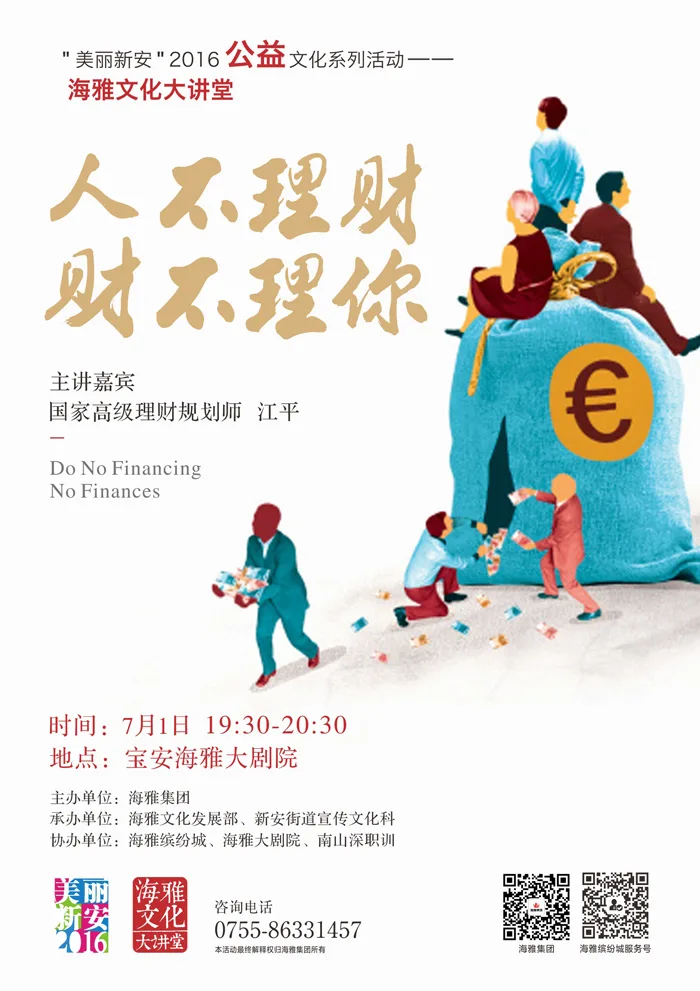 海雅文化大讲堂︱ “人不理财,财不理你”等你来听!
