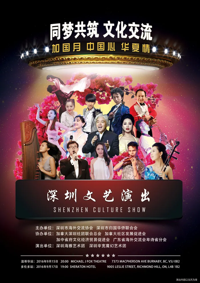 海雅艺术团 | “同梦共筑 .文化交流” 加国月.中国心.华夏情——温哥华深圳中秋晚会即将隆重上演