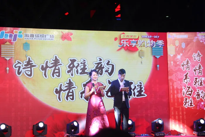 诗歌雅韵 情系海雅——海雅缤纷广场携手市民共同举办中秋主题晚会