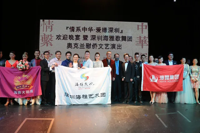 共筑深圳梦 同唱澳中情 ——海雅艺术团出访新西兰、澳大利亚巡演