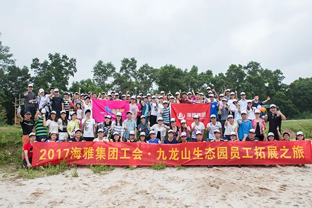 凝聚集体的力量 感受生活的乐趣 ——记海雅集团工会九龙山员工拓展活动