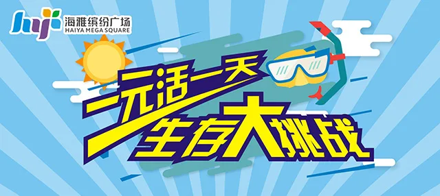一元活一天 生存大挑战