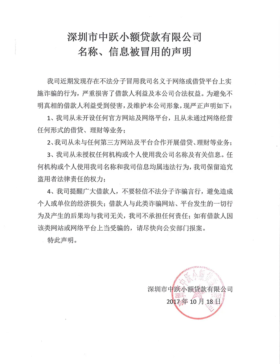 深圳市中跃小额贷款有限公司名称、信息被冒用的声明