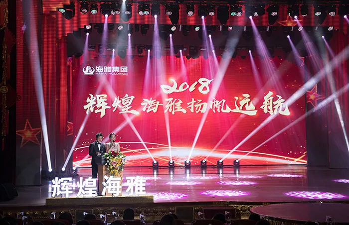 "辉煌海雅 扬帆远航“——海雅集团2018年迎新春联欢晚会隆重举行