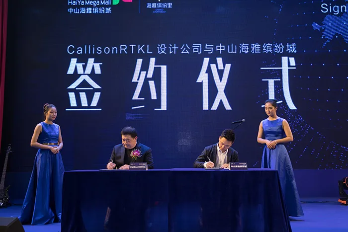 中山海雅缤纷城商业进程发布会暨签约仪式隆重举行