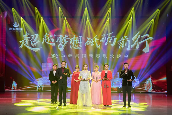 超越梦想 砥砺前行——海雅集团2019年迎春联欢晚会隆重举行