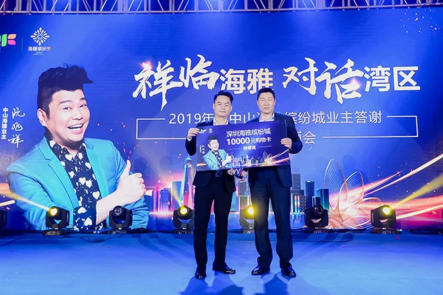 中山海雅缤纷城业主答谢暨明星见面会圆满举行