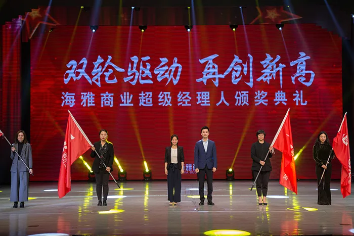 “双轮驱动 再创新高” 海雅商业首届“超级经理人”颁奖典礼隆重举行