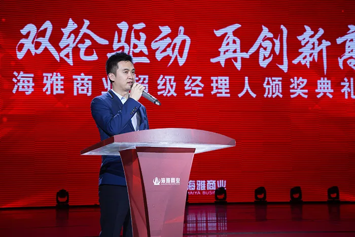 “双轮驱动 再创新高” 海雅商业首届“超级经理人”颁奖典礼隆重举行