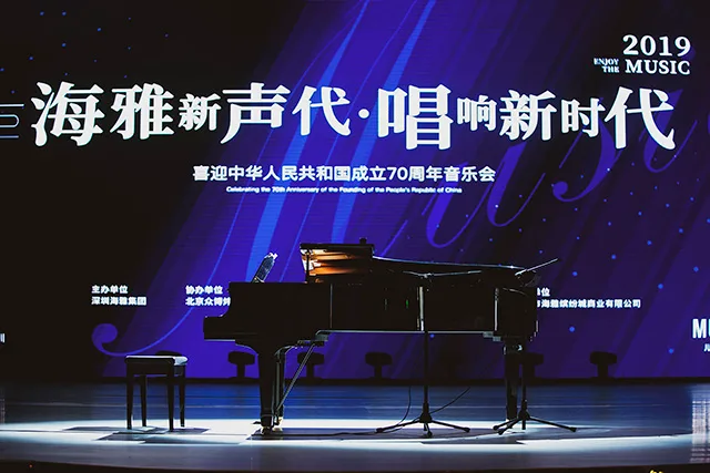 海雅新声代 唱响新时代——喜迎中华人民共和国成立70周年音乐会隆重举行