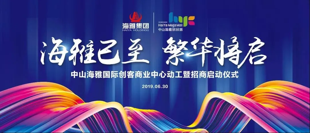 中山海雅国际创客商业中心动工