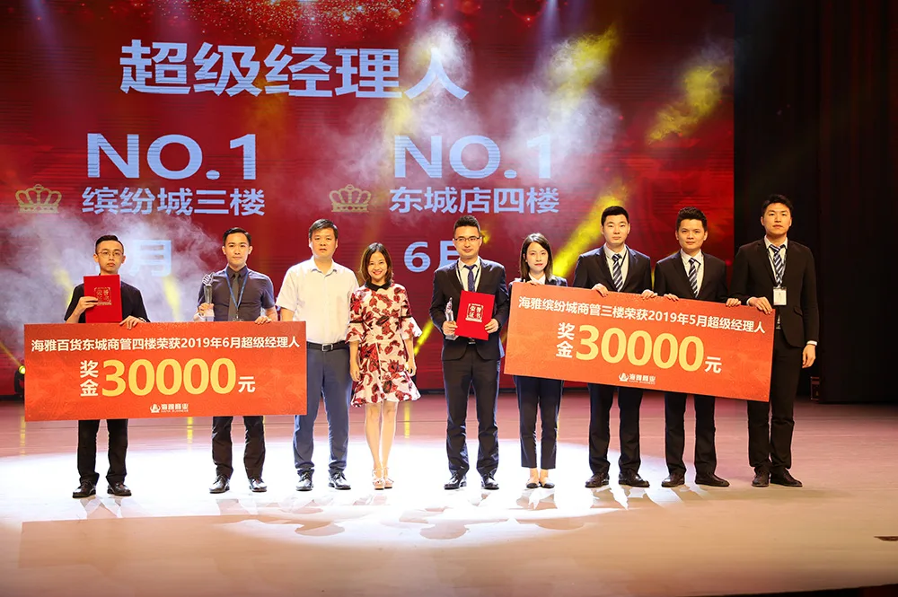 品质提升 永不止步——海雅商业隆重举行2019年上半年优秀团队颁奖典礼