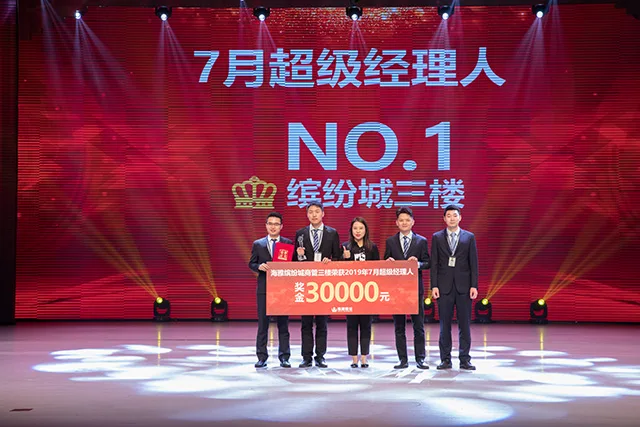 同奋进 共努力——海雅商业隆重举行 7、8月超级经理人颁奖典礼