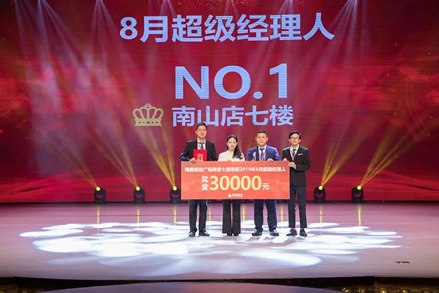 同奋进 共努力——海雅商业隆重举行 7、8月超级经理人颁奖典礼