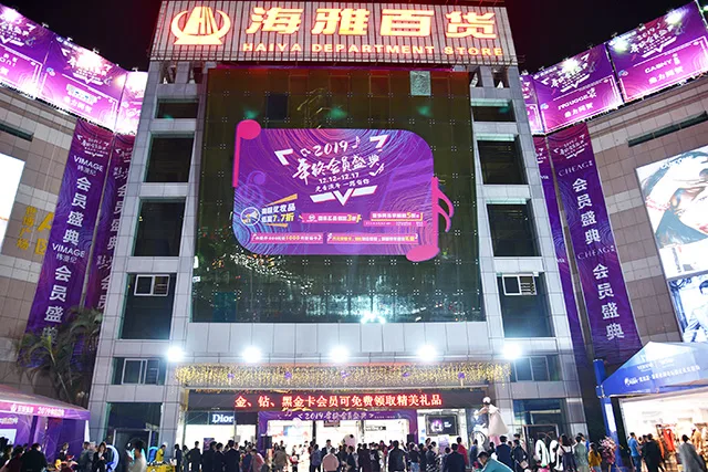 光音流年 一路有你——东城海雅2019年终会员盛典