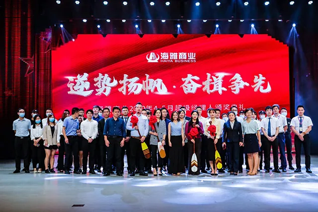 “逆势扬帆 奋楫争先” 海雅商业隆重举行2020年4-5月超级经理人 颁奖典礼