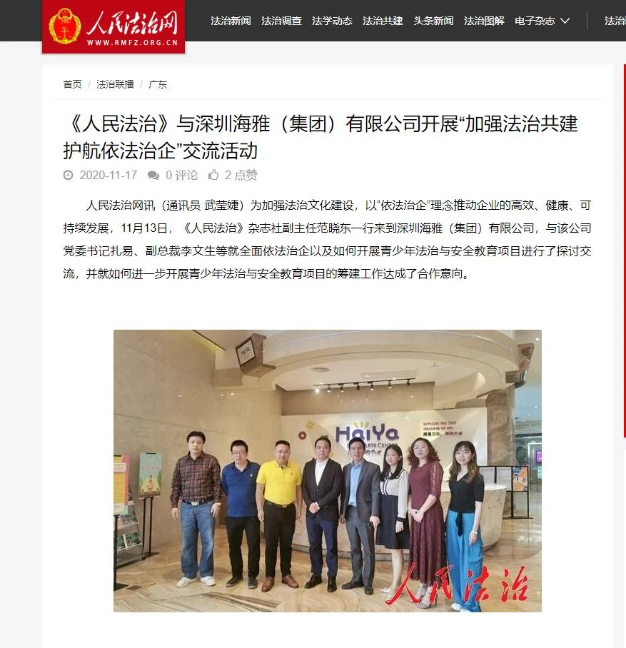 海雅集团与《人民法治》开展“加强法治共建 护航依法治企”交流活动