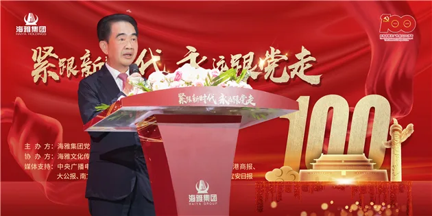 海雅集团热烈庆祝中国共产党成立一百周年