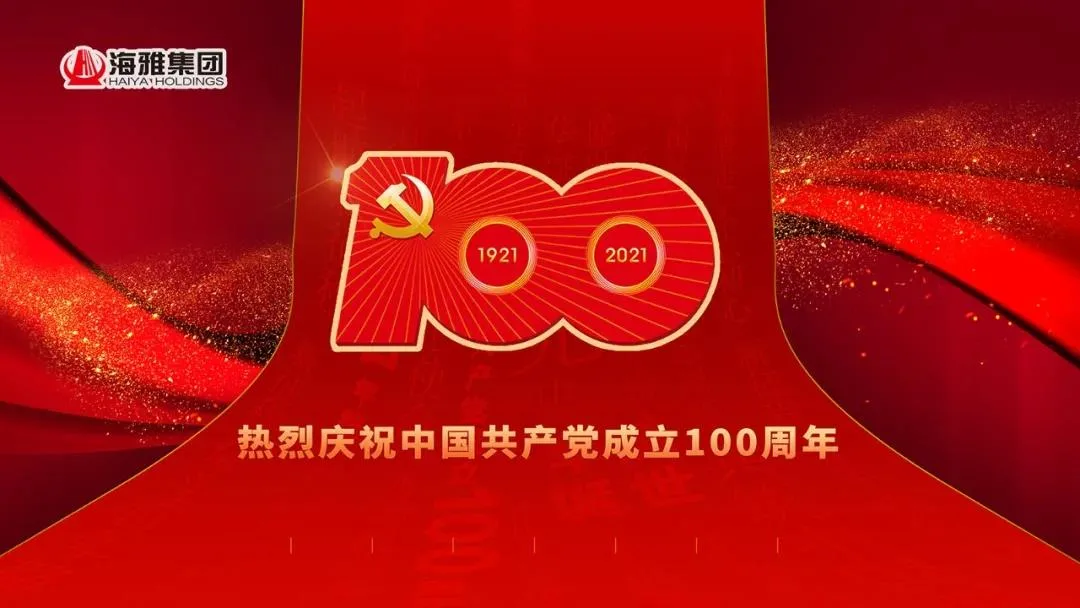 海雅集团热烈庆祝中国共产党成立一百周年