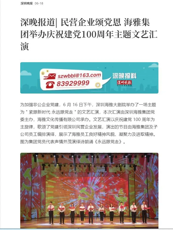 深圳晚报 | 民营企业颂党恩 海雅集团举办庆祝建党100周年主题文艺汇演