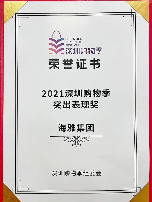 海雅荣获2021年度“深圳购物季突出表现奖”