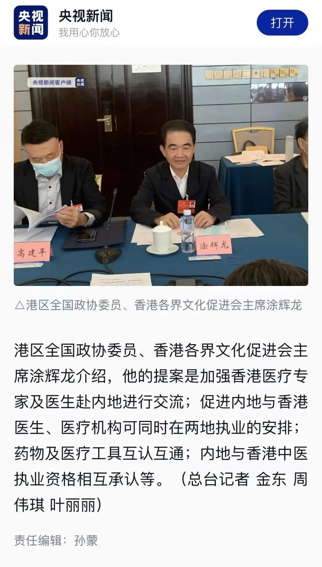 《香港商报》报道|全国政协委员涂辉龙:加快内地与香港医疗系统融合刻不容缓