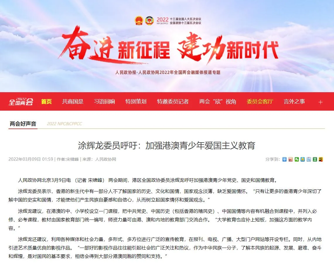 《人民政协网》报道|全国政协委员涂辉龙：加强港澳青少年爱国主义教育