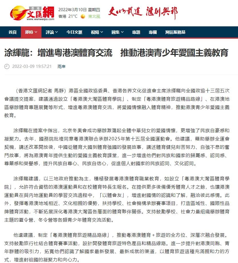 中联办及多家主流媒体报道|全国政协委员涂辉龙：以体育搭建沟通桥梁 扩大三地体育交流合作的深度和广度