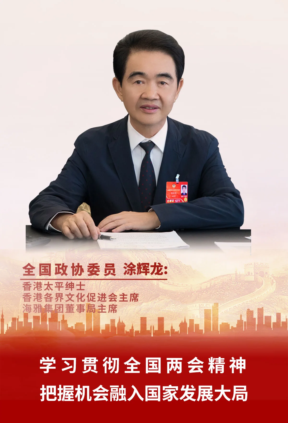 《紫荆网》报道 | 全国政协委员涂辉龙：学习贯彻全国两会精神，把握机会融入国家发展大局