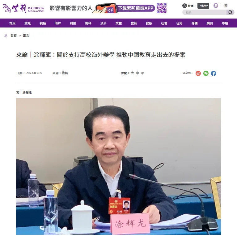 《紫荆网》报道 | 全国政协委员涂辉龙：支持高校海外办学，推动中国教育走出去