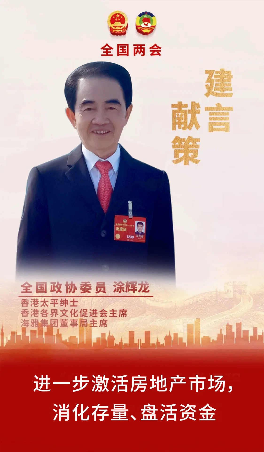 聚焦两会 | 全国政协委员涂辉龙：进一步激活房地产市场，消化存量，盘活资金