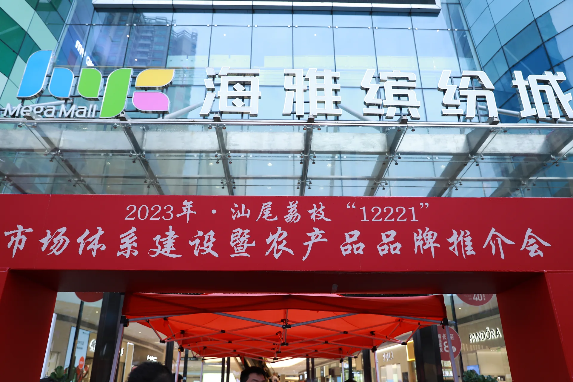 助力乡村振兴 | 2023年汕尾荔枝“12221”市场体系建设暨农产品品牌推介会在海雅缤纷城举行