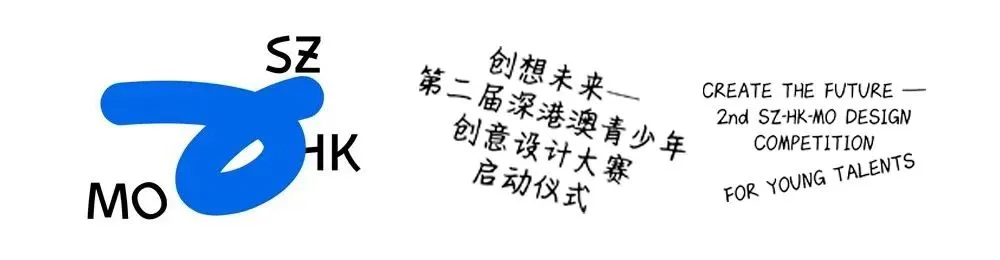 交流交融 创想未来｜第二届深港澳青少年创意设计大赛 涂辉龙主席出席启动仪式