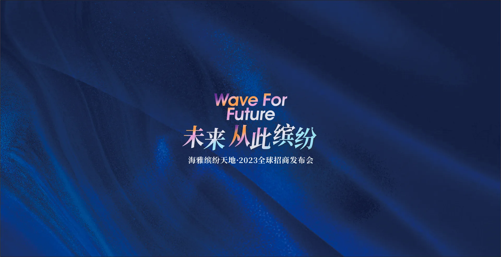 未来从此缤纷｜海雅缤纷天地2023全球招商发布会圆满举行！