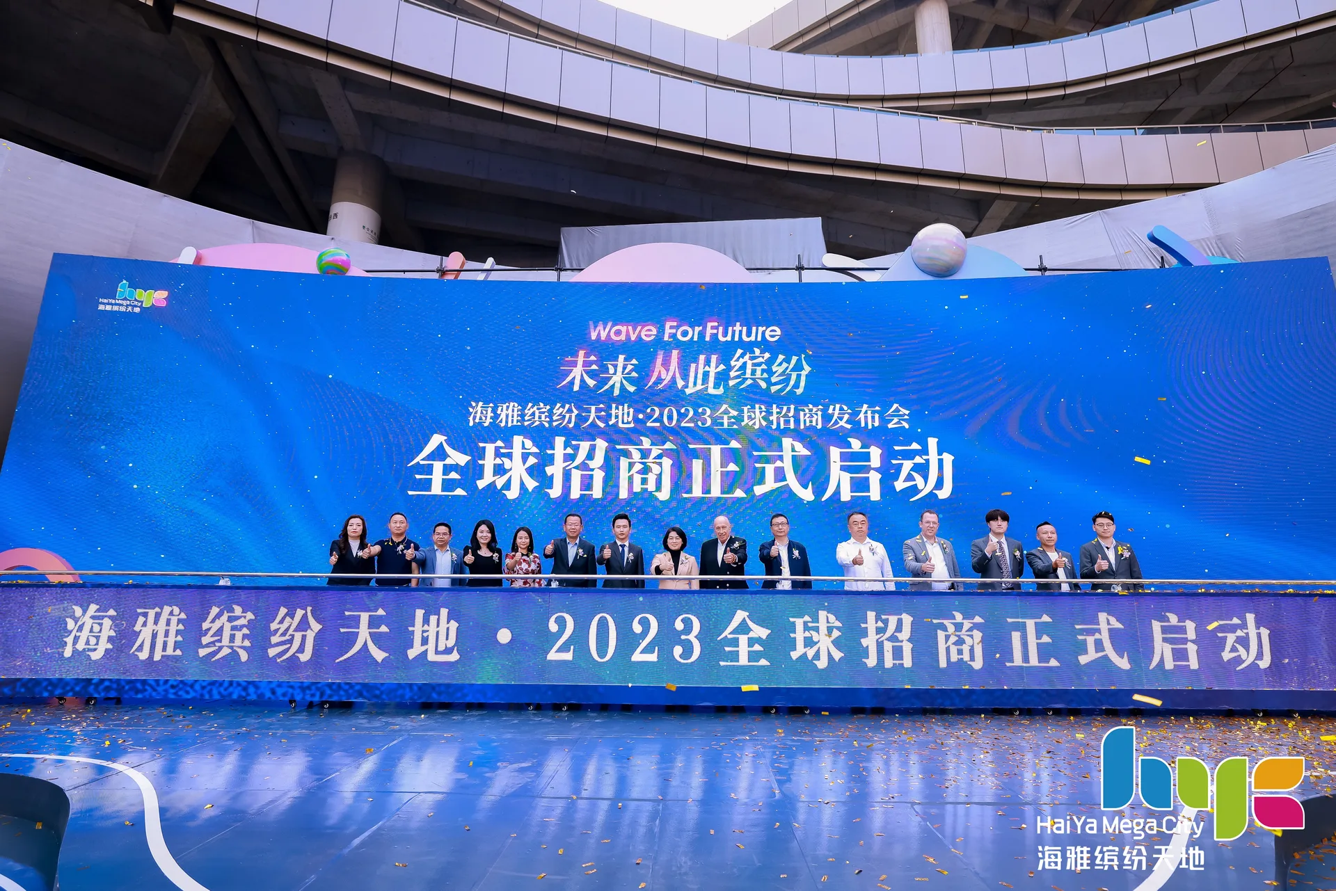未来从此缤纷｜海雅缤纷天地2023全球招商发布会圆满举行！