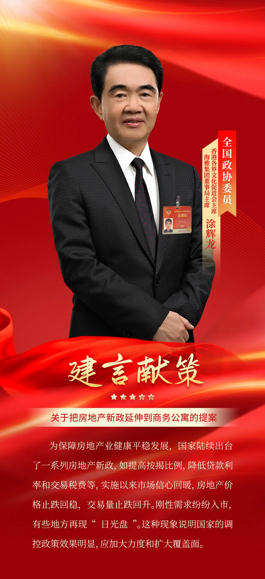 聚焦两会丨全国政协委员涂辉龙：关于把房地产新政延伸到商务公寓的提案