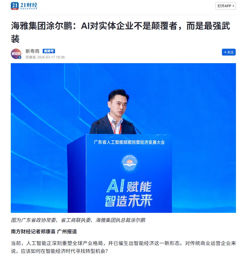 AI赋能·智造未来 | 海雅集团执行总裁涂尔鹏出席广东省人工智能赋能民营经济发展大会并作主题分享