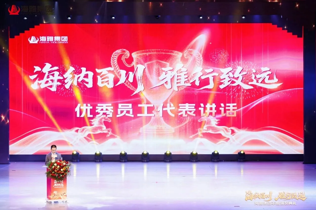 “海纳百川 雅行致远”海雅集团年度颁奖典礼隆重举行