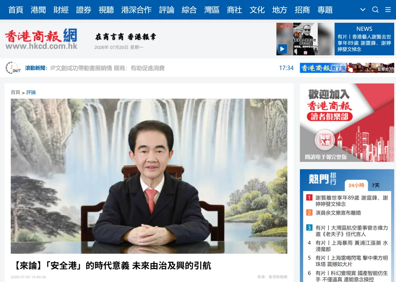 香港商报网报道│全国政协委员涂辉龙：“安全港”的时代意义 未来由治及兴的引航